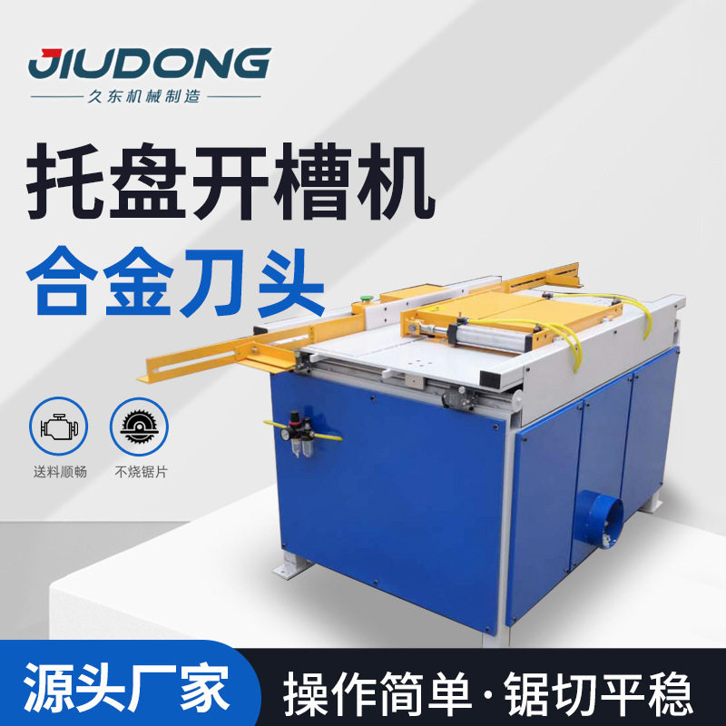 木板托盘开槽机拉直挖槽锯双孔铣槽机厂家 全自动开料机,搬运/仓储/物流设备,立体仓库设备,淘宝优惠券,粉丝福利购,淘宝优惠卷