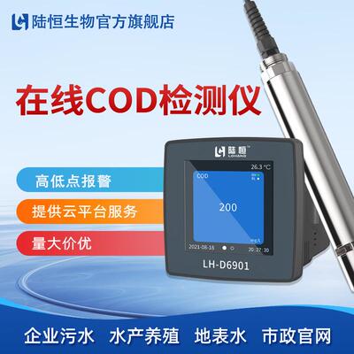 陆恒在线COD检测仪废污水COD实时监测分析仪氨氮数字传感器电极