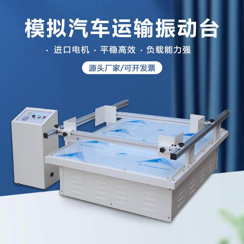 模拟汽车振动台进口电机纸箱包装汽车道路颠簸测试机模拟运输晃动