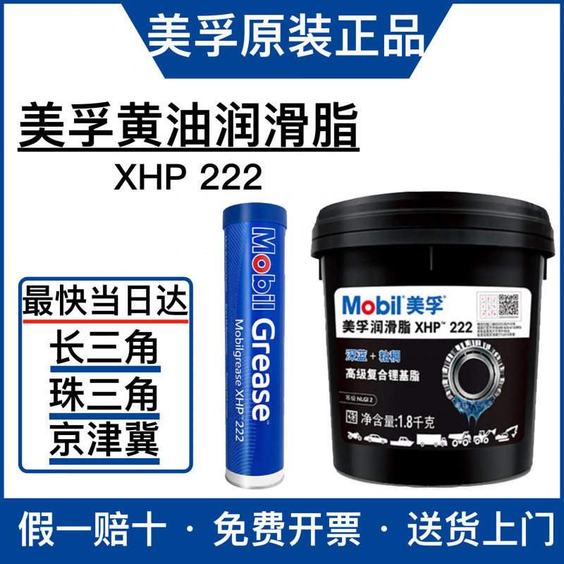 美孚高温润滑脂XHP222专用车辆汽车轴承高温黄油复合锂基脂润滑脂