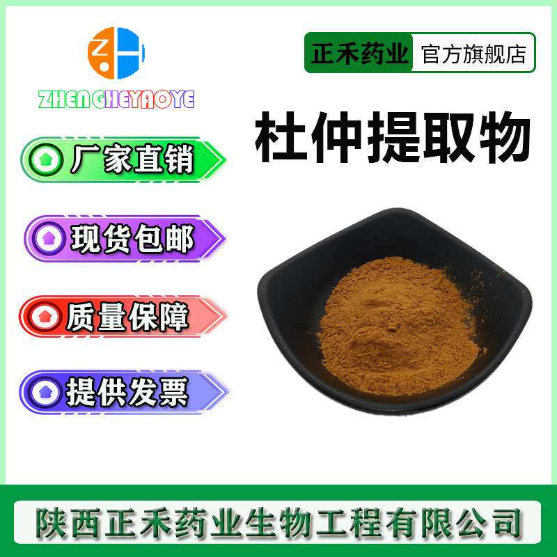 杜仲提取物10:1 20:1 多规格 杜仲粉 杜仲绿原酸 量大从优 正禾