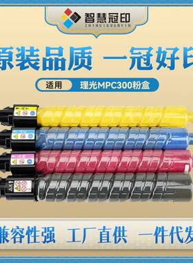 兼容理光MPC300粉盒DS C520 C525 C530 LD130 140 C230 C240粉筒