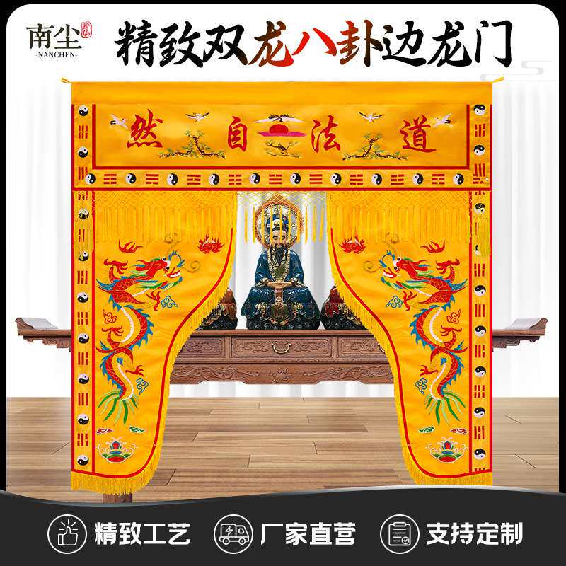 道法自然龙门道家门帘神龛遮挡帘帷幔精致刺绣神光普照神帐门帘