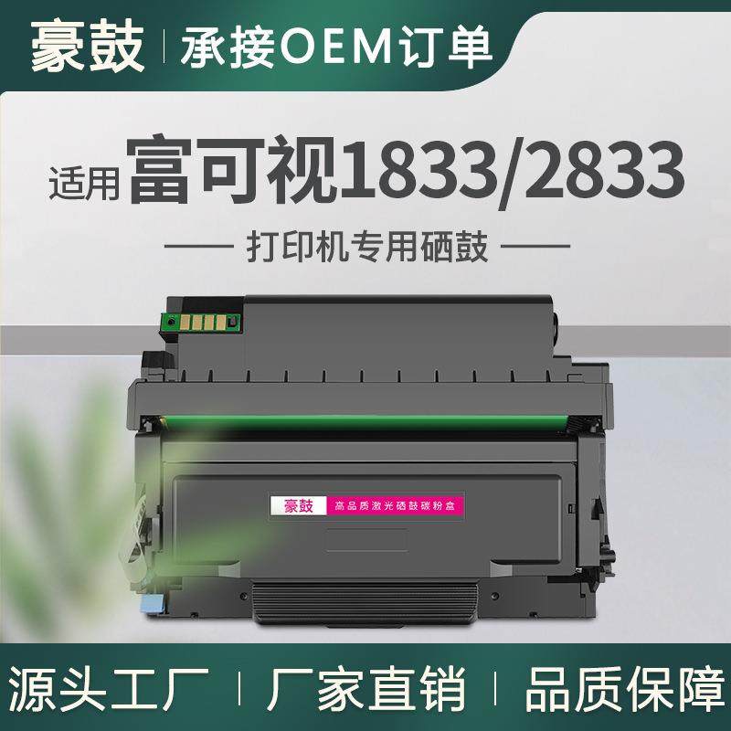 适用富可视1833粉盒2833ND打印机硒鼓TH833易加粉墨盒碳粉INFOCUS