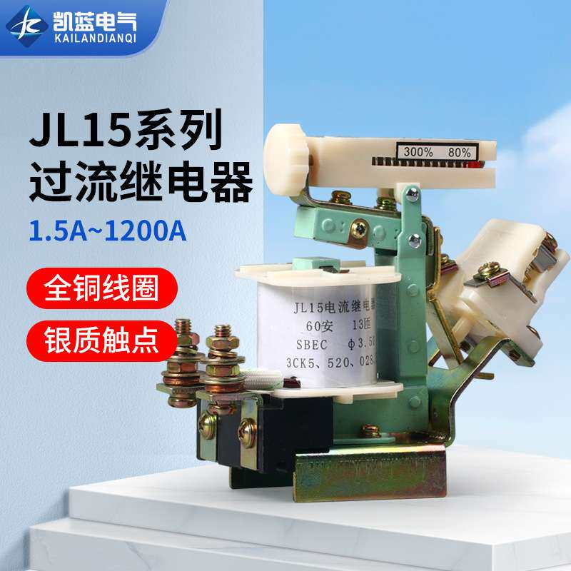 JL15-11吊车起重机10/15/20/40/60/80A交直流可调过电流继电器