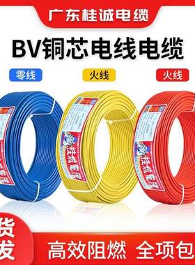 桂城国标BV单芯硬线1/1.5/2.5/4/6/16平方纯铜芯家装照明布电线