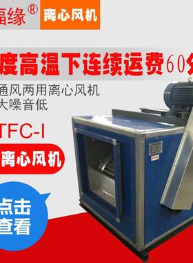 HTFC（DT）低噪音柜式离心排风机箱式中压排风机管道式通风机