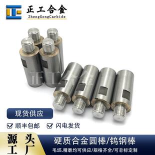 非标硬质合金钨钢棒碳化钨带螺纹棒钨钴合金棒销来图可做