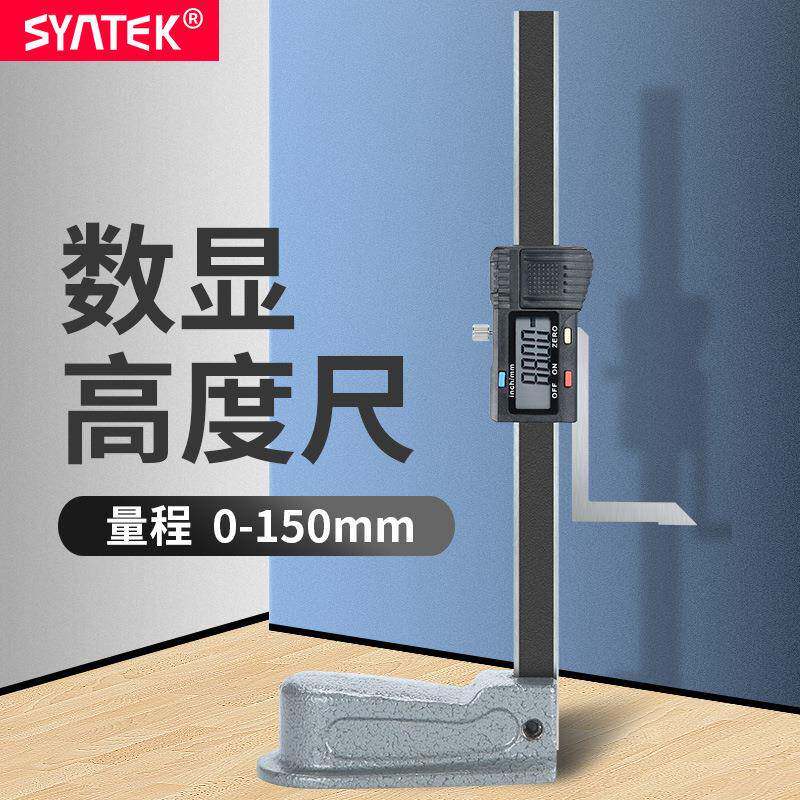 syntek数显高度尺0-150mm木工台锯高度规不锈钢游标卡尺0.01mm