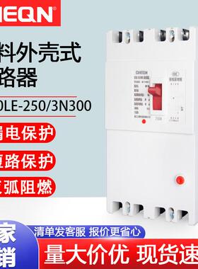 正隆DZ20LE-250/4300漏电断路器220v/380v漏电开关断路器厂用开关