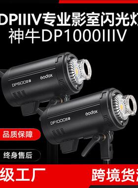 神牛DP1000IIIV影室闪光灯拍摄闪光灯摄影灯美食拍照补光灯常亮灯