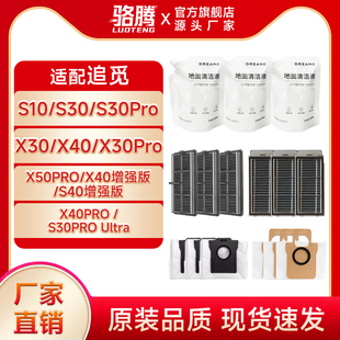 适配追觅扫地机清洁液尘袋滤网配件X50/X40/X30/S10/S30ProUltra