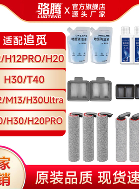 适配追觅洗地机清洁液滚刷滤芯配件H11/H12/H12Pro/H20/H30Ultra
