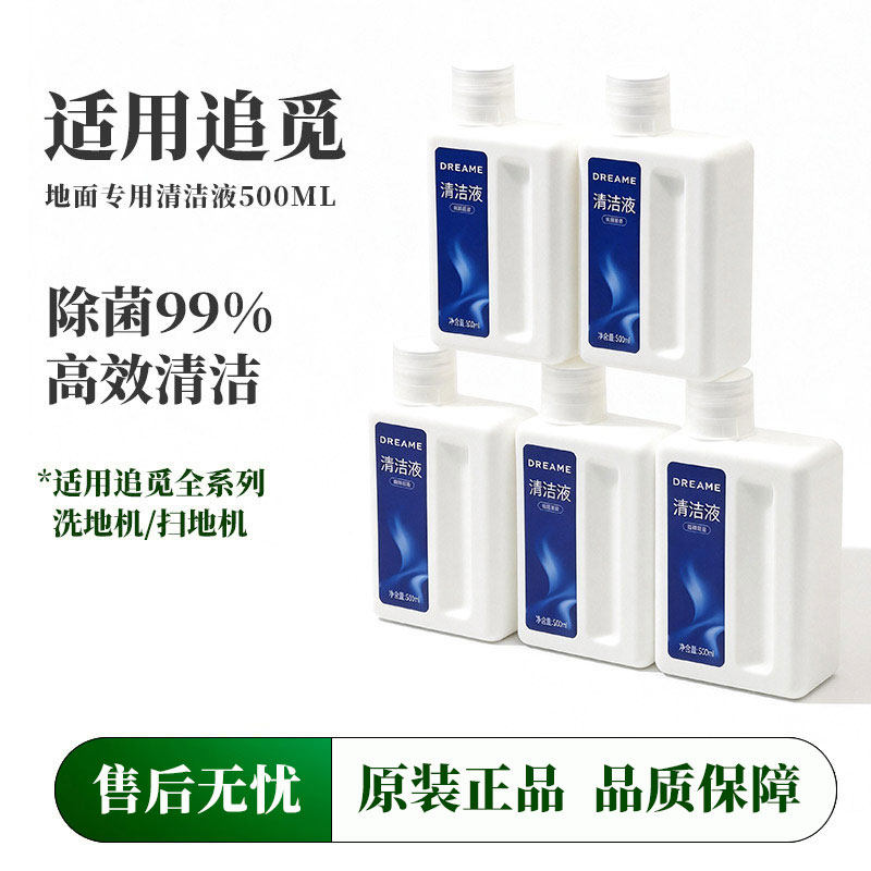 适配追觅洗地机原装专用清洁液地面扫地机器人清洗剂拖地持久留香