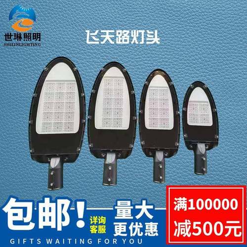 厂家直销LED路灯高亮度防水LED飞天路灯头50W100W100W200W