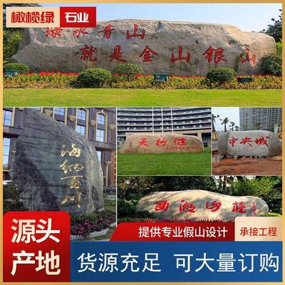 景观石灵璧造景石户外园林黄蜡石风景石公园小区村口广场刻字石