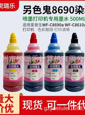 另色鬼8690专用染料墨水500ML WF-C8690a WF-C8610a打印机专用染