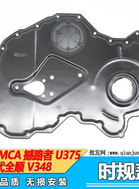 适用江铃福特全顺新时代V348 全顺MCA撼路者U375时规盖板(黑色铁)