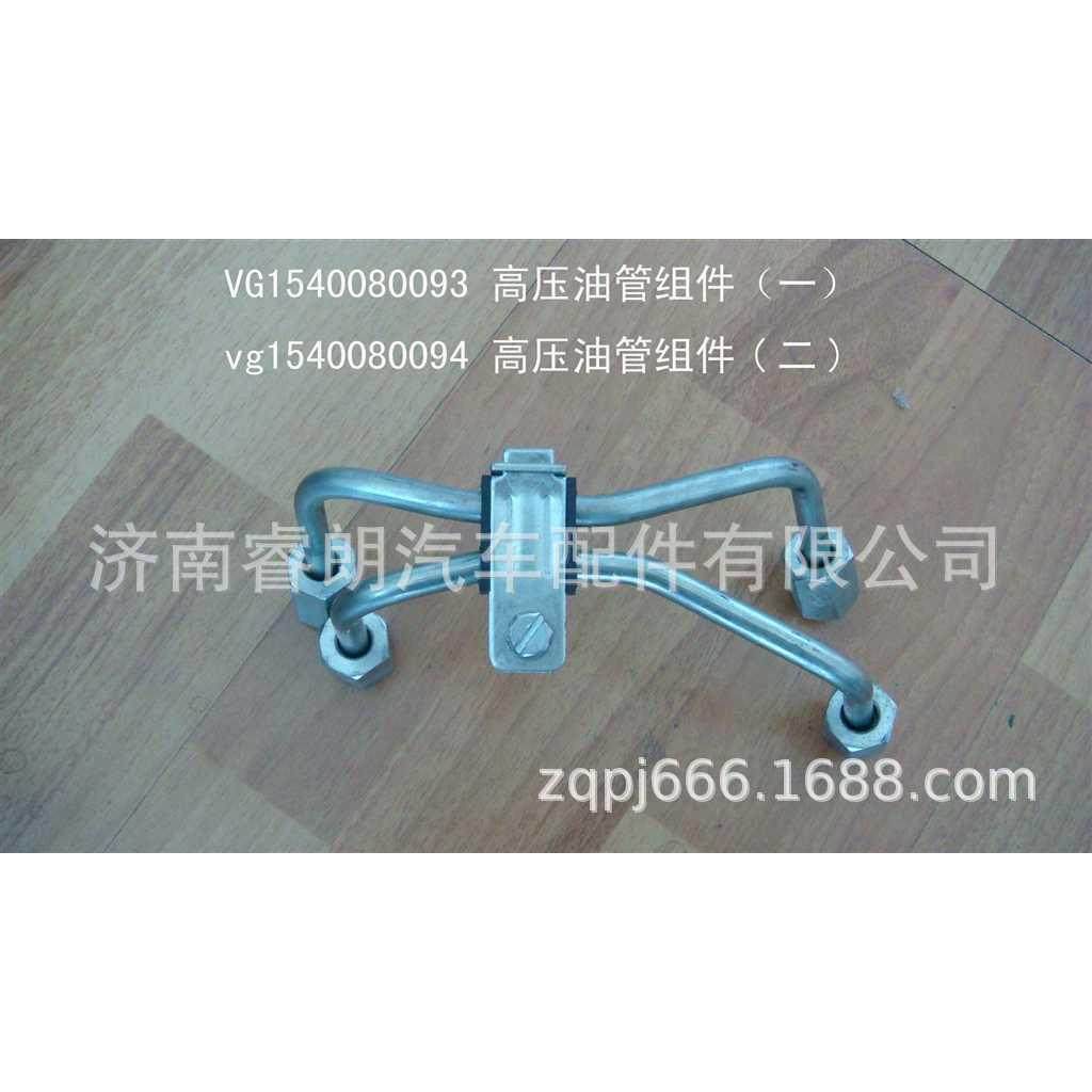豪沃配件 重汽VG1540080094高压油管组件（二）,电子元器件市场,其它元器件,淘宝优惠券,粉丝福利购,淘宝优惠卷