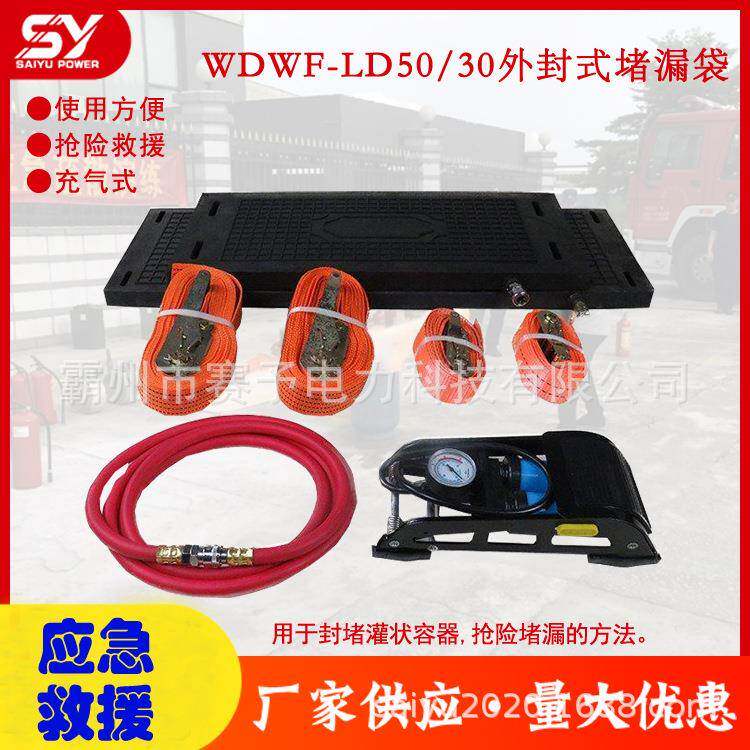 供应便携式外封式堵漏袋充气橡胶外封堵漏套装WDWF-LD50/30