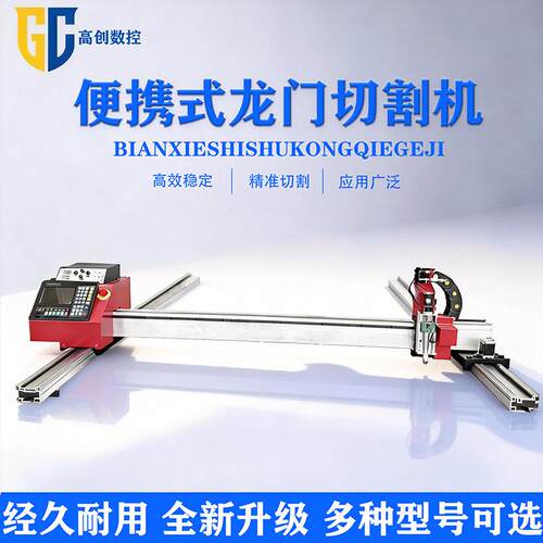 龙门便携式切割机高效率厂家直销金属钢板切割火焰等离子切割机