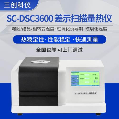 SC-DSC3600差示扫描量热仪厂家 橡胶树脂玻璃化转变温度Tg测试仪