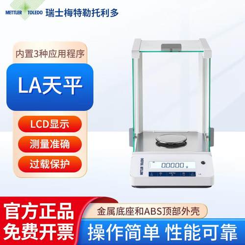 托利多 LA天平实验室LA104E精密电子分析0.1mg微量天平原装