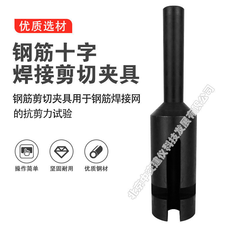 钢筋十字焊接剪切夹具万能机钢筋焊接剪切夹具钢筋网焊接点夹具