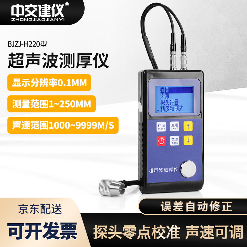 BJZJ-H220高精度超声波测厚仪钢管壁厚金属钢板玻璃塑料测厚仪