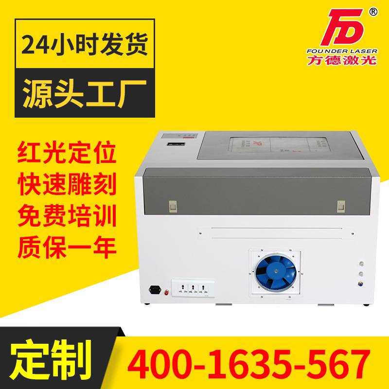 方德4040激光雕刻小型激光机亚克力工艺品微雕大功率40瓦50瓦机器