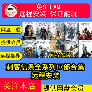 远程安装刺客信条全系列单机游戏合集幻景奥德赛英灵殿起源修改器