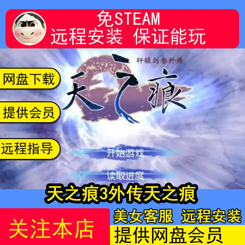 远程安装轩辕剑3外传天之痕游戏赠修改器轩辕剑1-7合集PC单机游戏