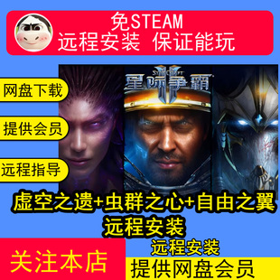远程安装SC2星际争霸2单机版虚空之遗+虫群之心+自由之翼电脑游戏