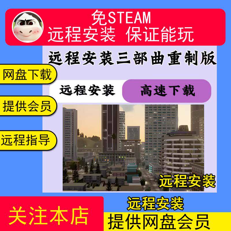 远程安装远程安装三部曲重制版游戏免steam中文pc电脑单机游戏