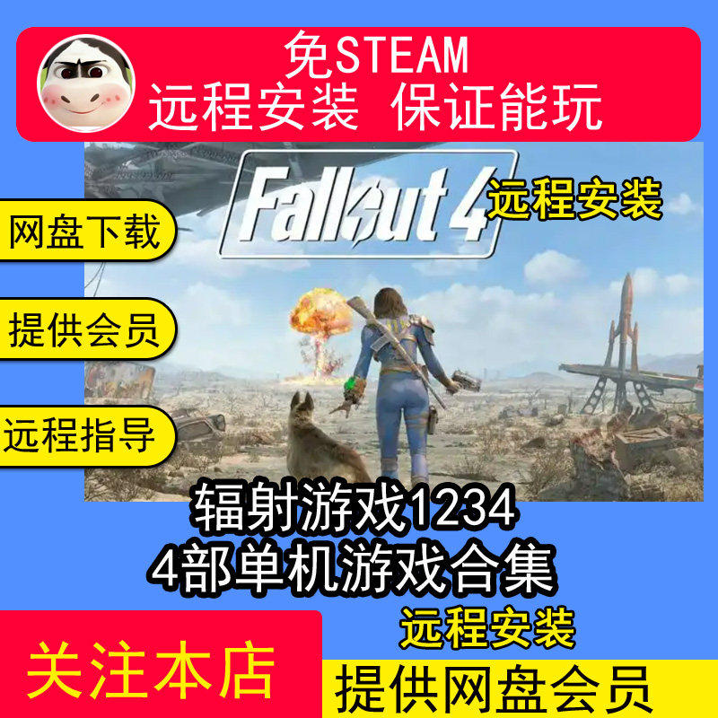 远程安装辐射游戏1234部合集4次时代新维加斯中文单机游戏免st