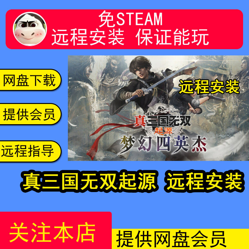 远程安装真三国无双起源送真三国无双1-7 PC电脑单机游戏送修改器