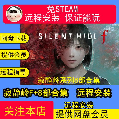 远程安装寂静岭F寂静岭系列8部合集PT电脑PC单机游戏冒险恐怖游戏