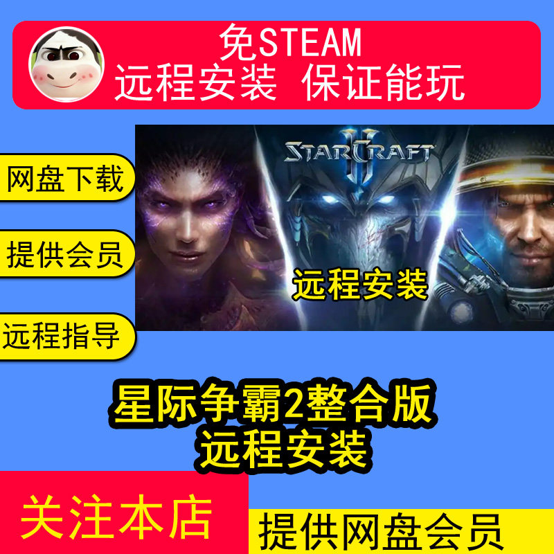 远程安装星际争霸2全DLC虫群之心虚空之遗自由之翼pc电脑单机游戏