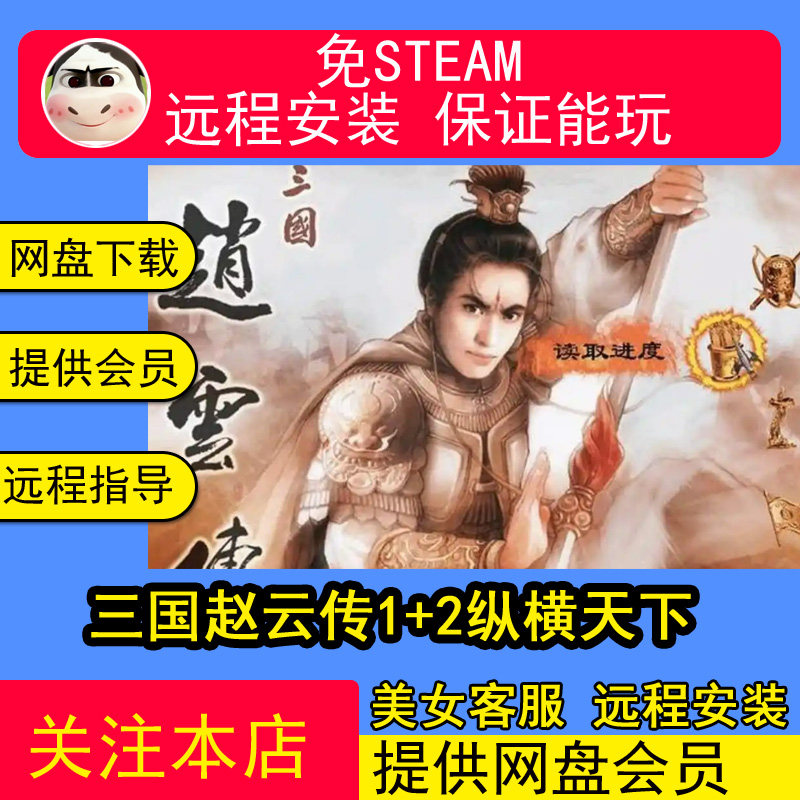 远程安装三国赵云传1+2纵横天下中文版 ARPG送修改器存档单机游戏