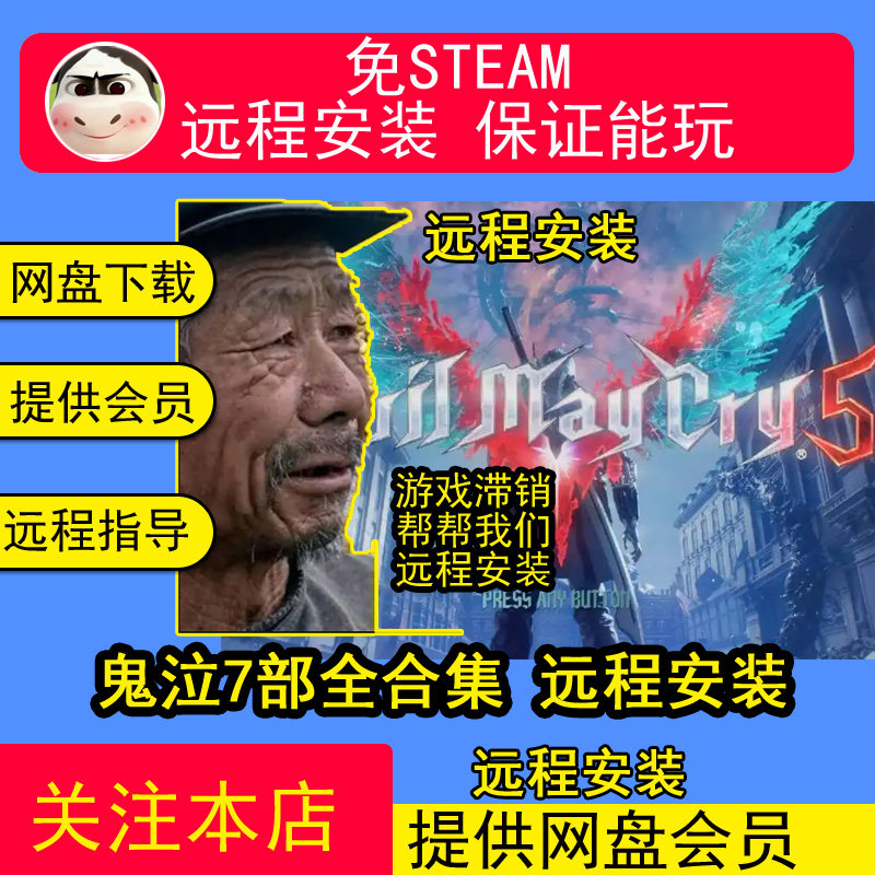 远程安装鬼泣1-5合集DMC新鬼泣4完全版共7部合集中文单机游戏合集