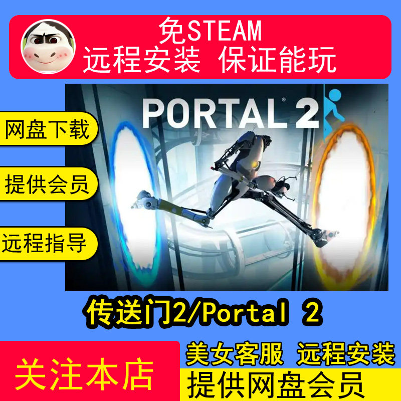 远程安装传送门2/Portal 2PC电脑单机游戏合集