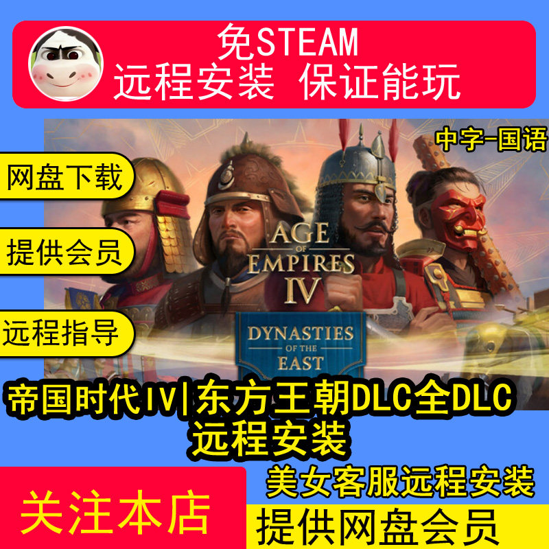 远程安装帝国时代4国语配音V15.4东方王朝全DLC+4K+14