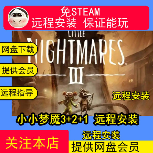 远程安装小小梦魇3代2代1代三部 中文免STEAM单机全DL