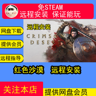远程安装红色沙漠全DLC免steam中文单机游戏网盘下载包更新
