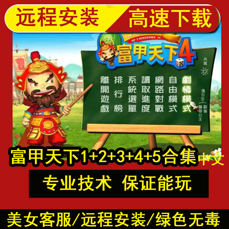 远程安装富甲天下1+2+3+4+5中文三国游戏送修改器秘籍 PC单机游戏图片