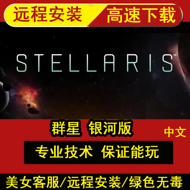 远程安装群星 银河版+游牧民族DLC+全DLC+修改器 pc单机游戏图片