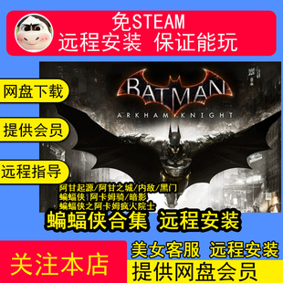 远程安装蝙蝠侠合集阿卡姆阿甘骑士7部中文版电脑PC单机游戏 免