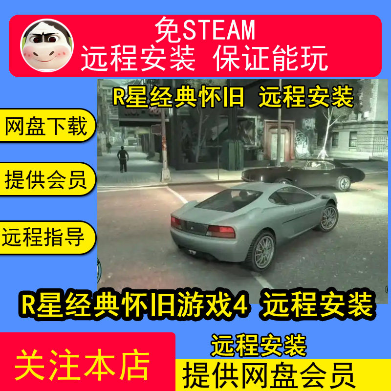 远程安装 R星经典怀旧游戏4 免steam简体中文 PC电脑单机