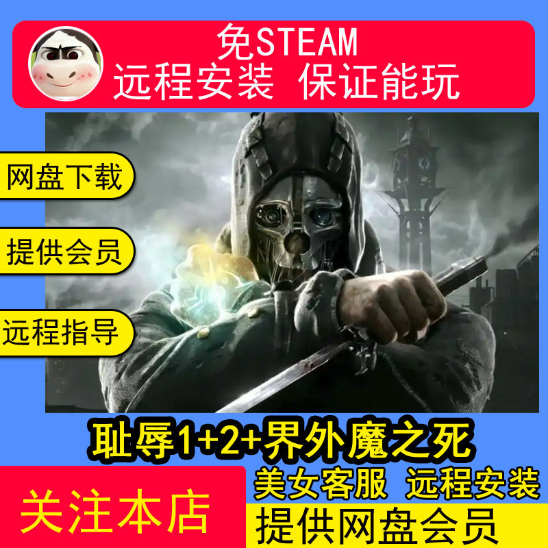 远程安装耻辱1+2+界外魔之死3部合集中文PC电脑单机游戏
