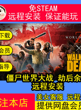 远程安装僵尸世界大战劫后余生免STEAM全DLC中文PC单机版